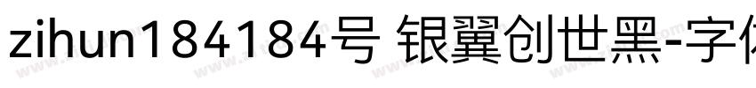 zihun184184号 银翼创世黑字体转换